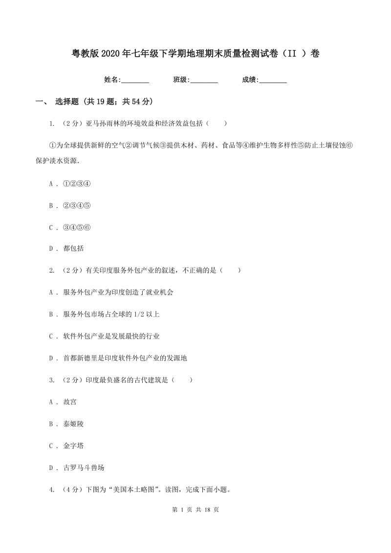 粤教版2020年七年级下学期地理期末质量检测试卷（II ）卷_第1页