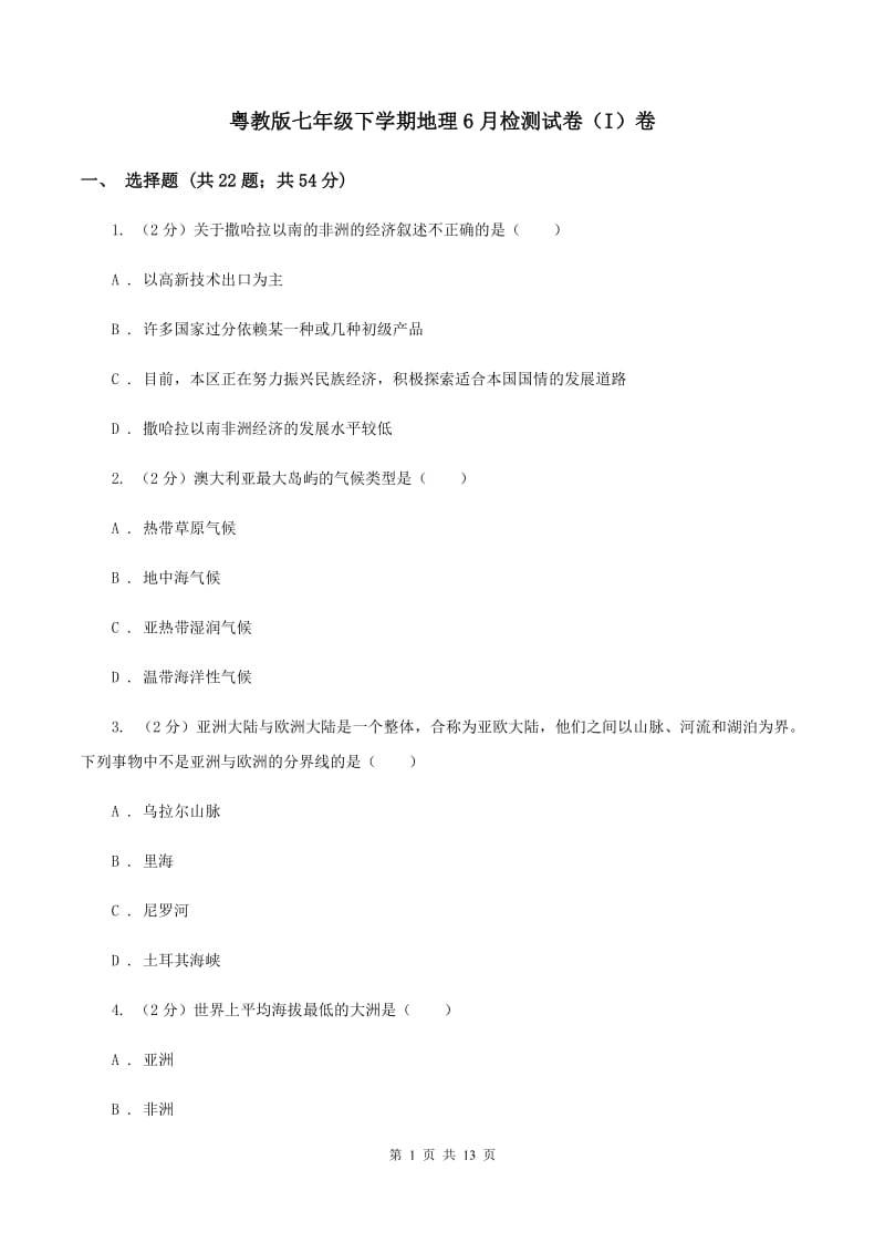 粤教版七年级下学期地理6月检测试卷（I）卷_第1页