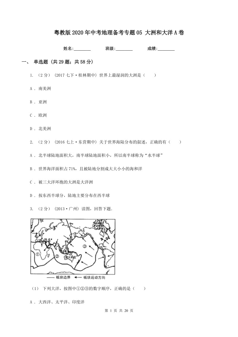 粤教版2020年中考地理备考专题05 大洲和大洋A卷_第1页
