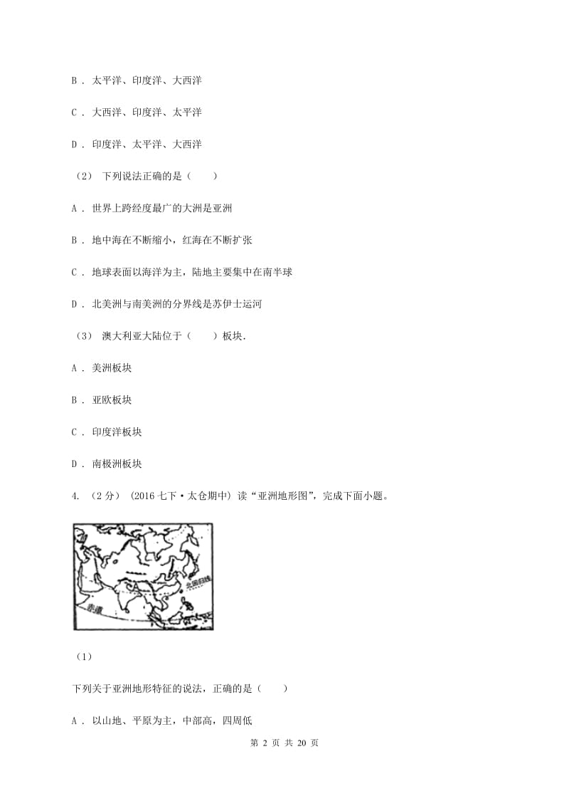 粤教版2020年中考地理备考专题05 大洲和大洋A卷_第2页