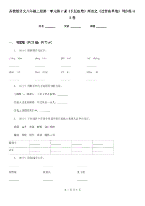 蘇教版語文八年級上冊第一單元第2課《長征組歌》兩首之《過雪山草地》同步練習(xí)B卷