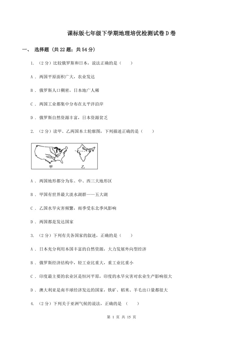 课标版七年级下学期地理培优检测试卷D卷_第1页