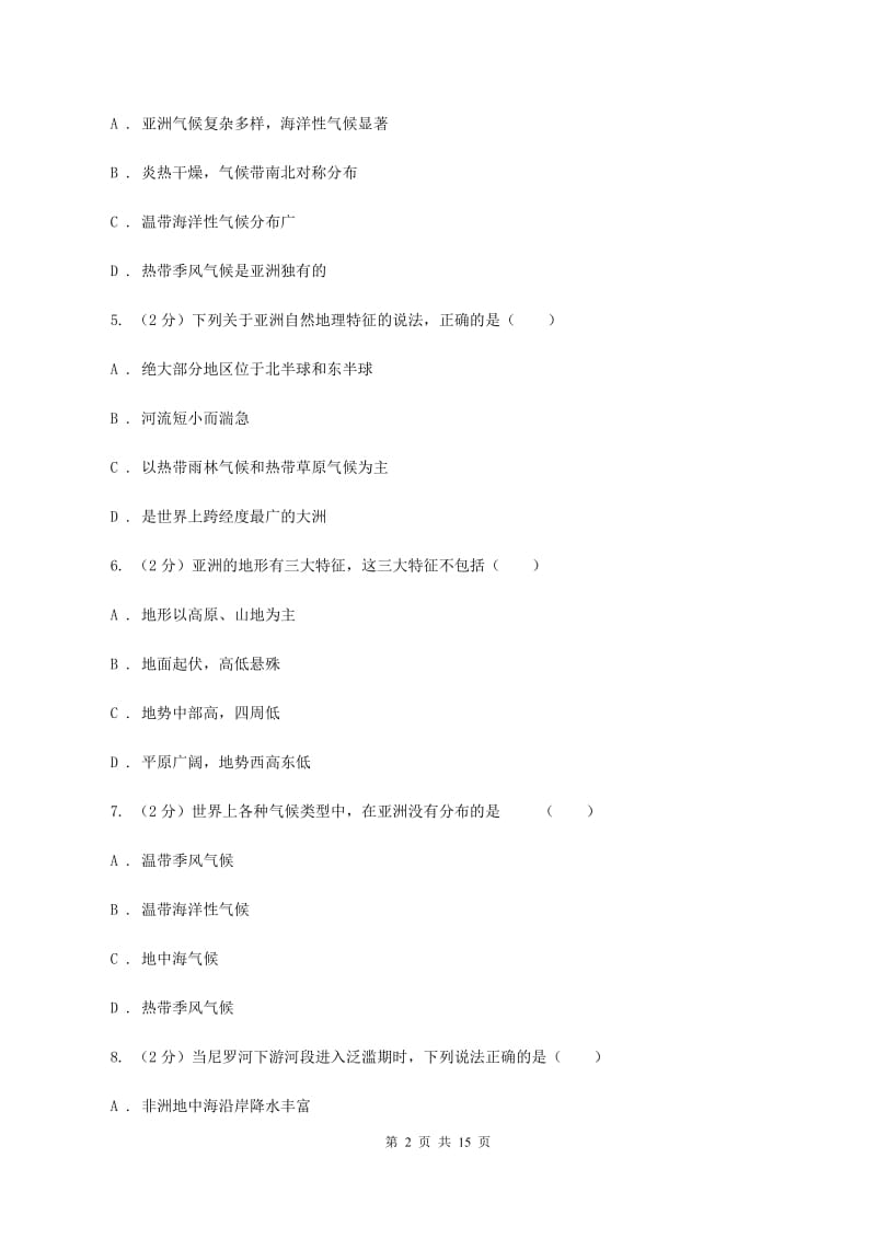 课标版七年级下学期地理培优检测试卷D卷_第2页