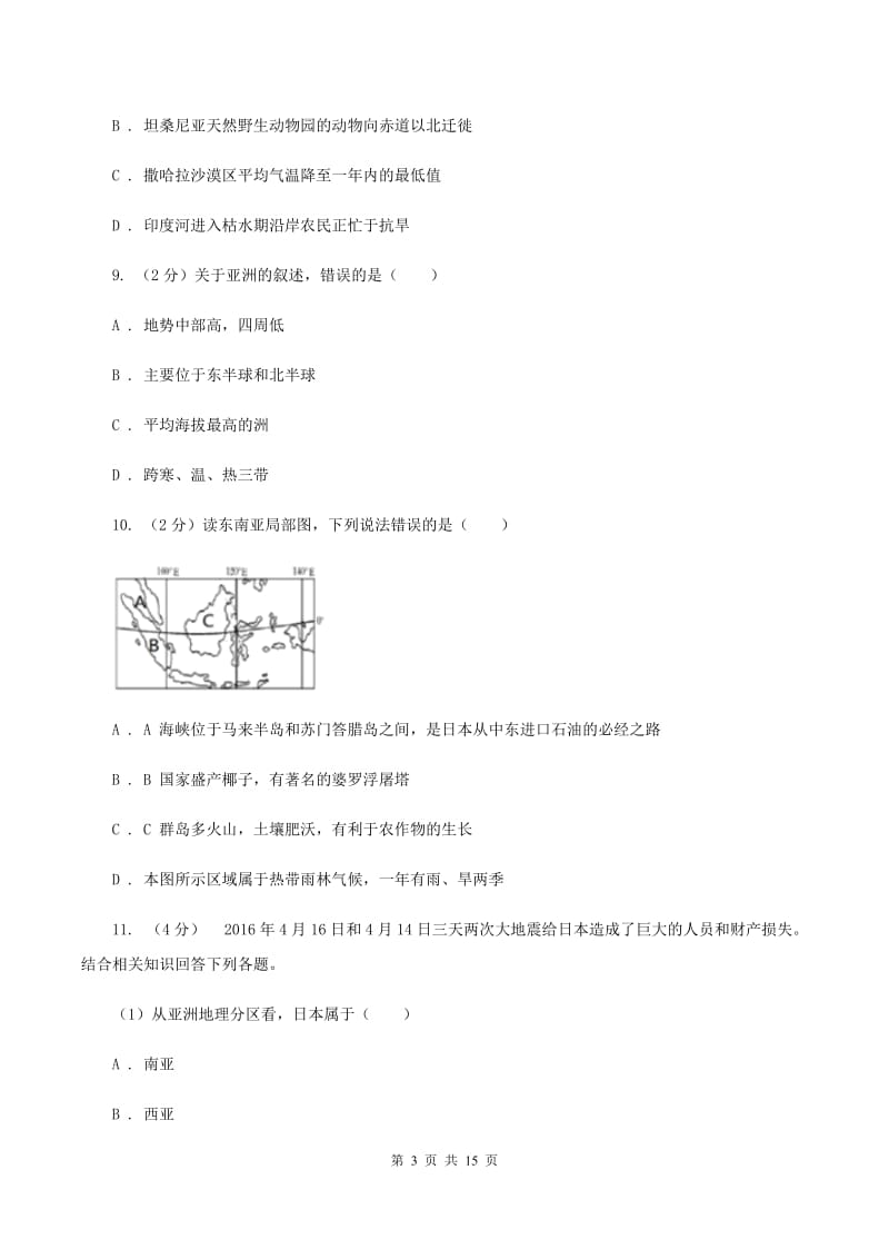 课标版七年级下学期地理培优检测试卷D卷_第3页