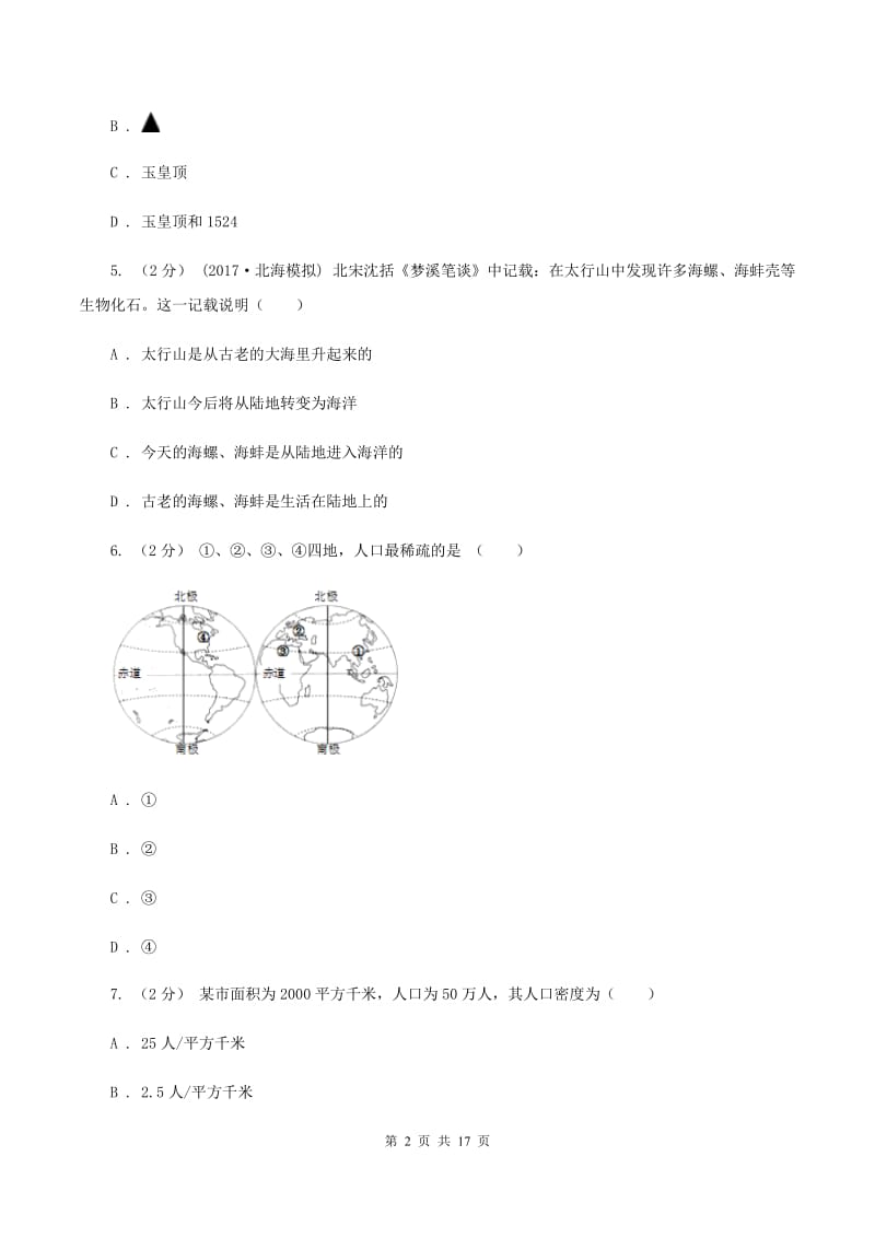 粤教版七年级上册地理期末考试试卷（II ）卷_第2页