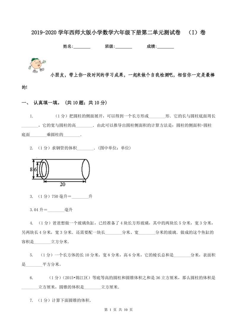 2019-2020学年西师大版小学数学六年级下册第二单元测试卷（I）卷_第1页