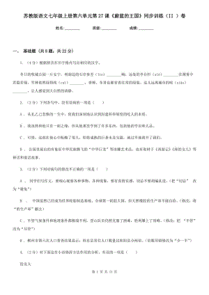 蘇教版語(yǔ)文七年級(jí)上冊(cè)第六單元第27課《蔚藍(lán)的王國(guó)》同步訓(xùn)練（II ）卷