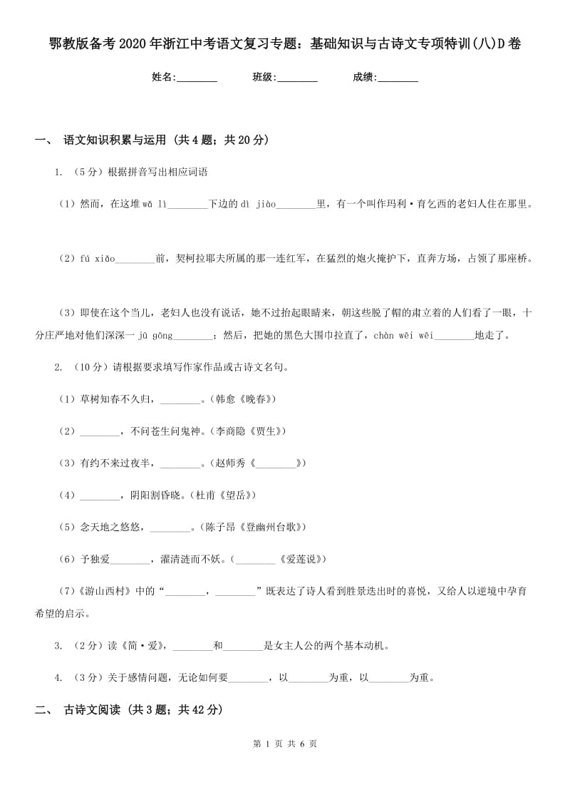 鄂教版备考2020年浙江中考语文复习专题：基础知识与古诗文专项特训(八)D卷_第1页