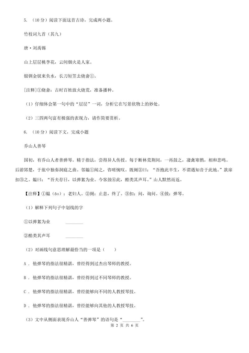 鄂教版备考2020年浙江中考语文复习专题：基础知识与古诗文专项特训(八)D卷_第2页