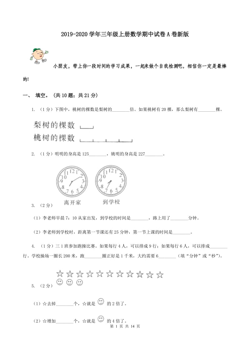 2019-2020学年三年级上册数学期中试卷A卷新版_第1页