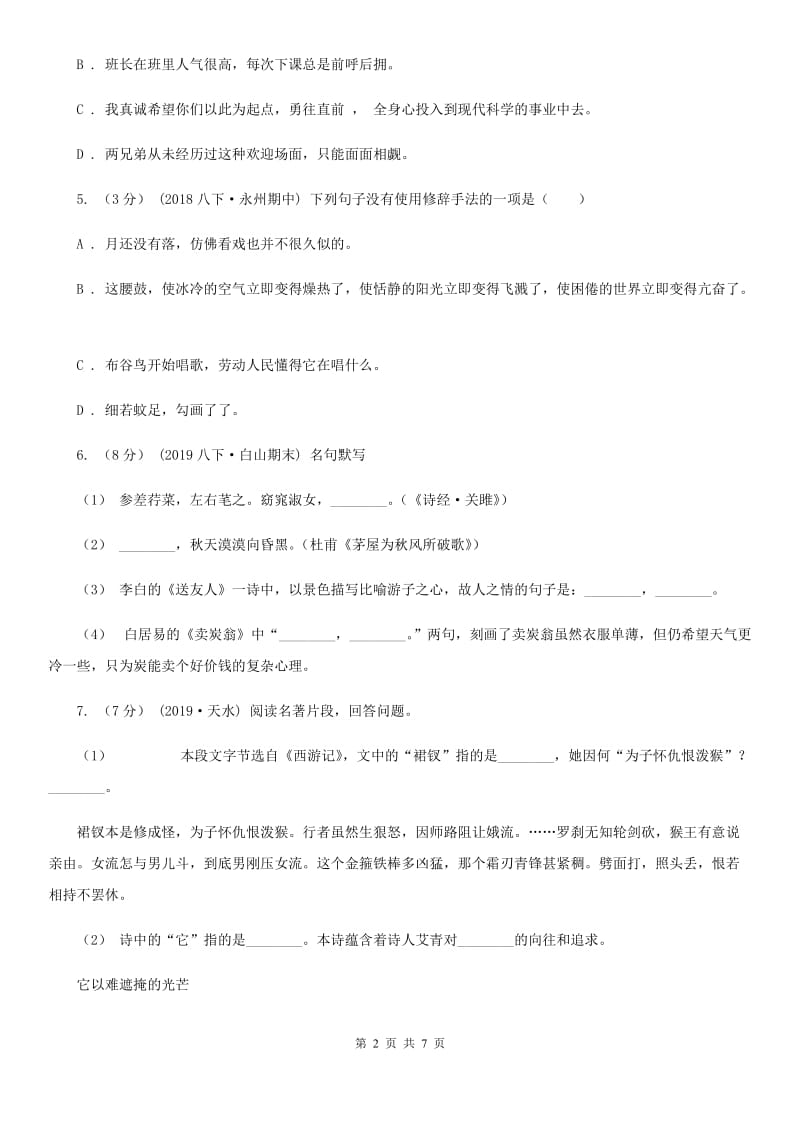 鲁教版2019-2020学年八年级上学期语文开学考试试卷 B卷_第2页