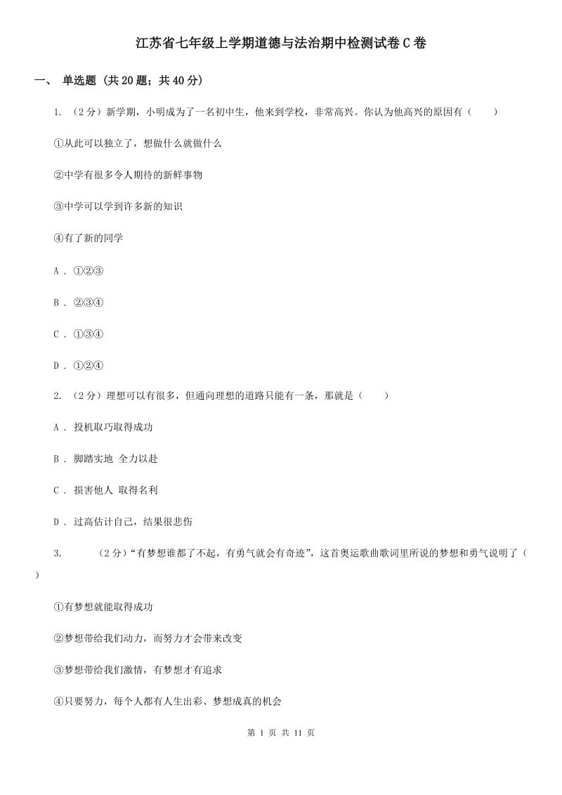 江苏省七年级上学期道德与法治期中检测试卷C卷_第1页