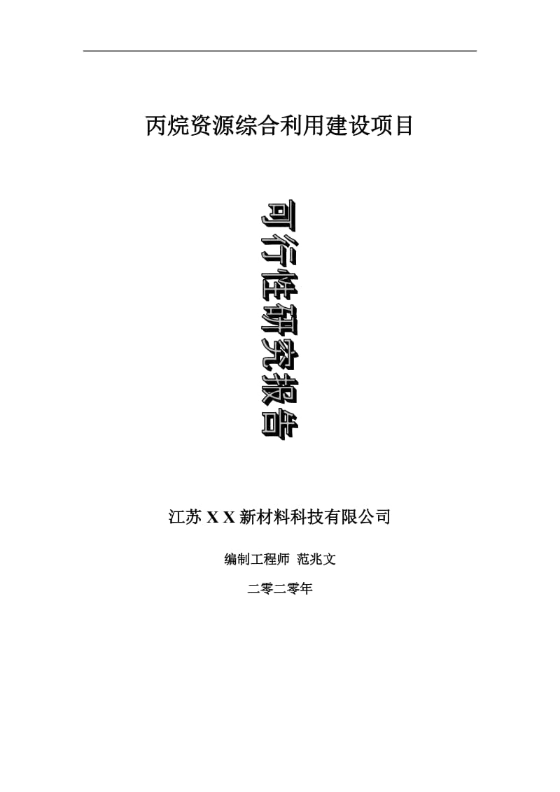 丙烷资源综合利用建设项目可行性研究报告-可修改模板案例_第1页