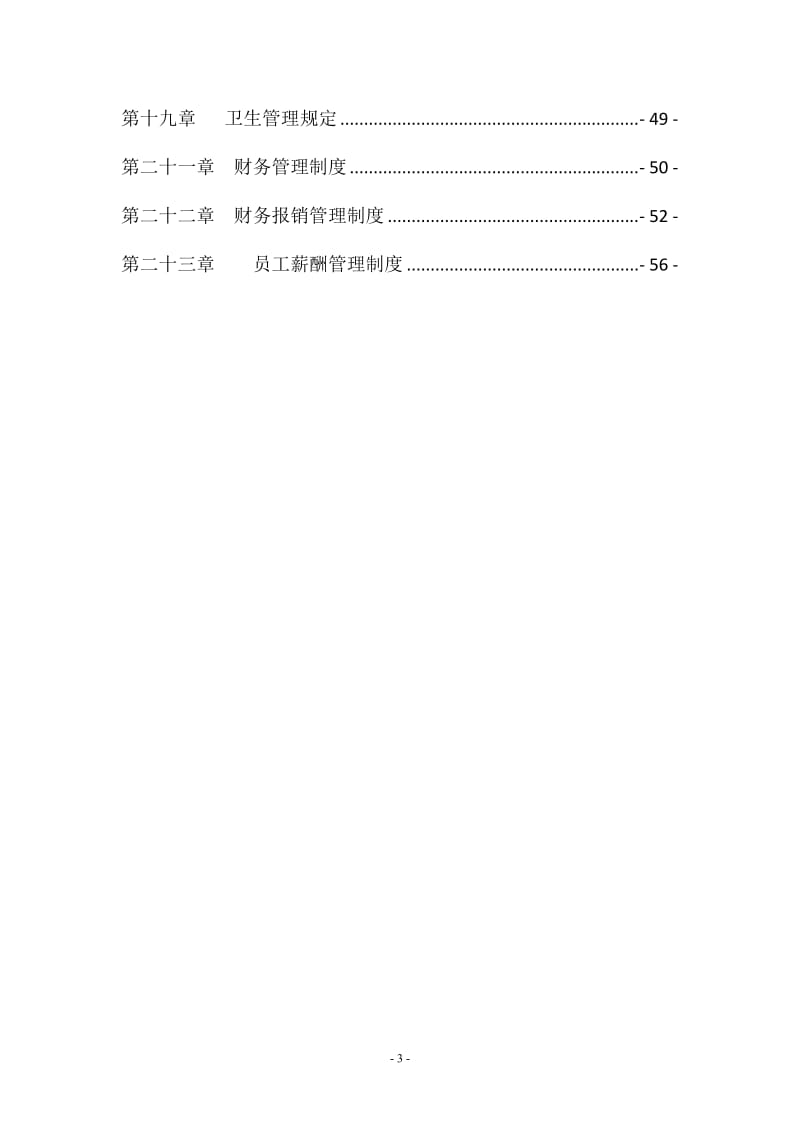 餐饮公司管理制度_第3页