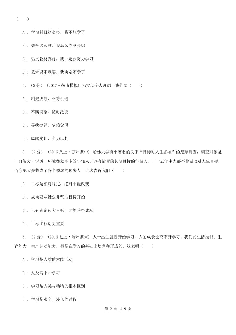 新版七年级上学期月考政治试卷（10月份）A卷_第2页