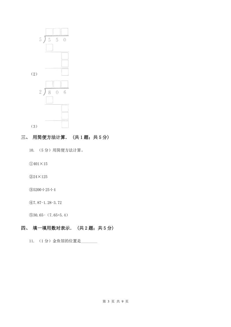 2019-2020学年北师大版四年级上学期第三次月考数学试卷（1)(II ）卷_第3页