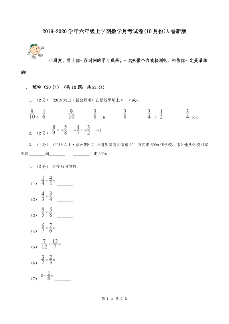 2019-2020学年六年级上学期数学月考试卷(10月份)A卷新版_第1页