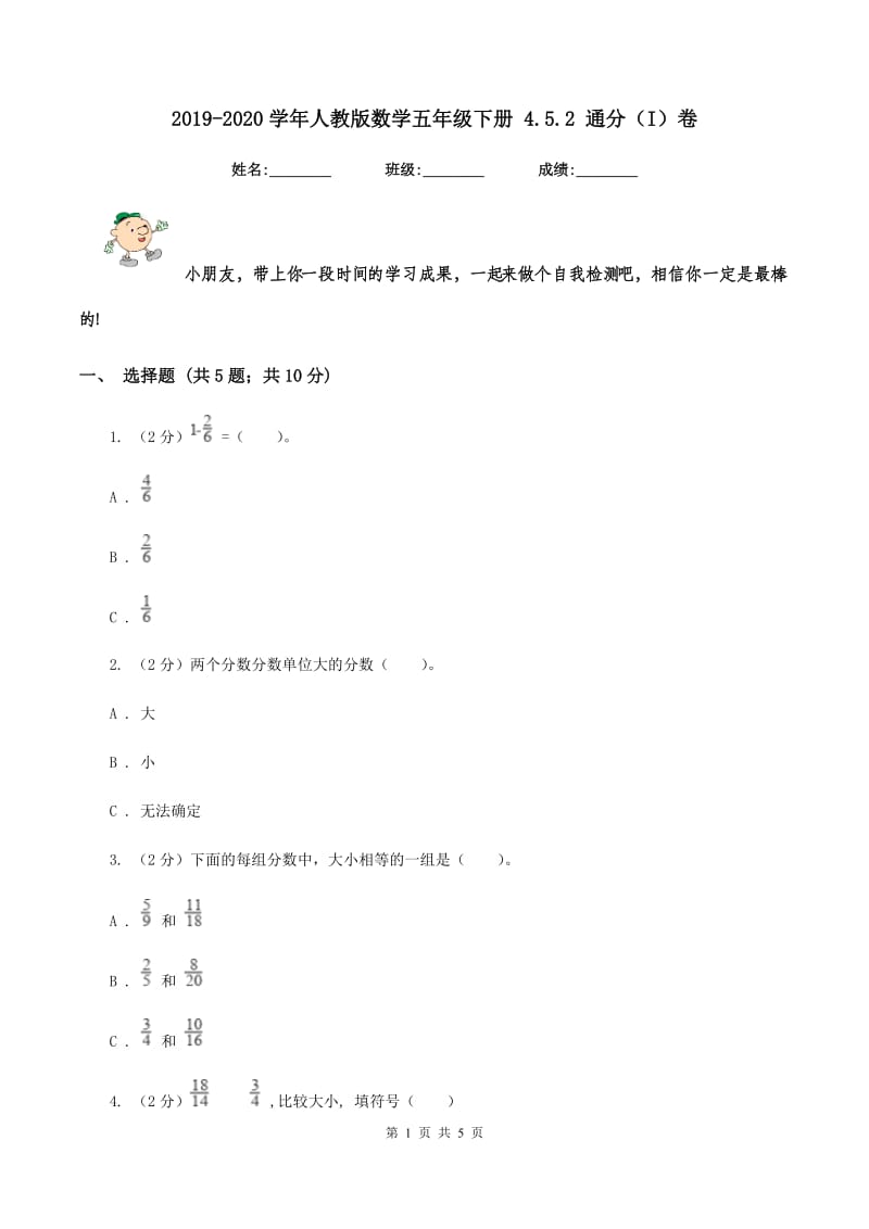 2019-2020学年人教版数学五年级下册 4.5.2 通分（I）卷_第1页