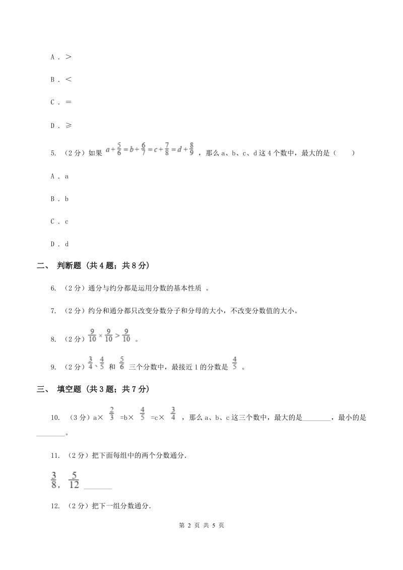 2019-2020学年人教版数学五年级下册 4.5.2 通分（I）卷_第2页