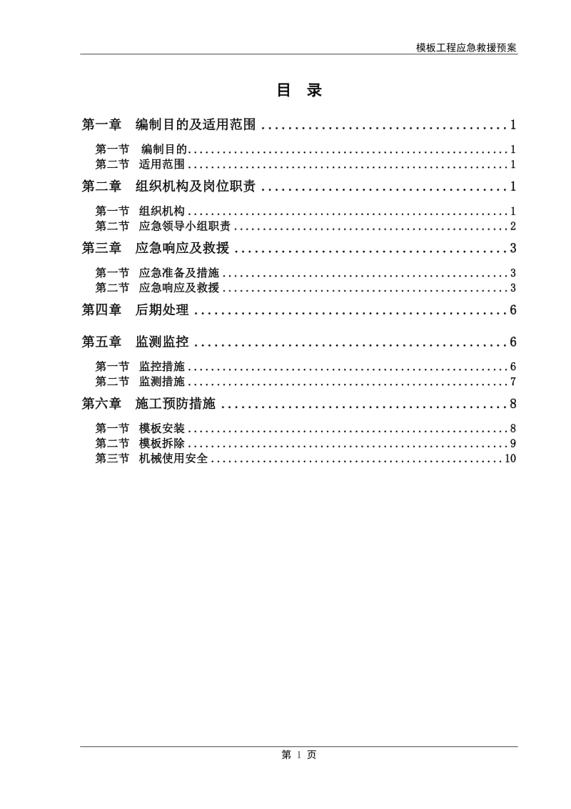 模板工程应急救援预案_第1页