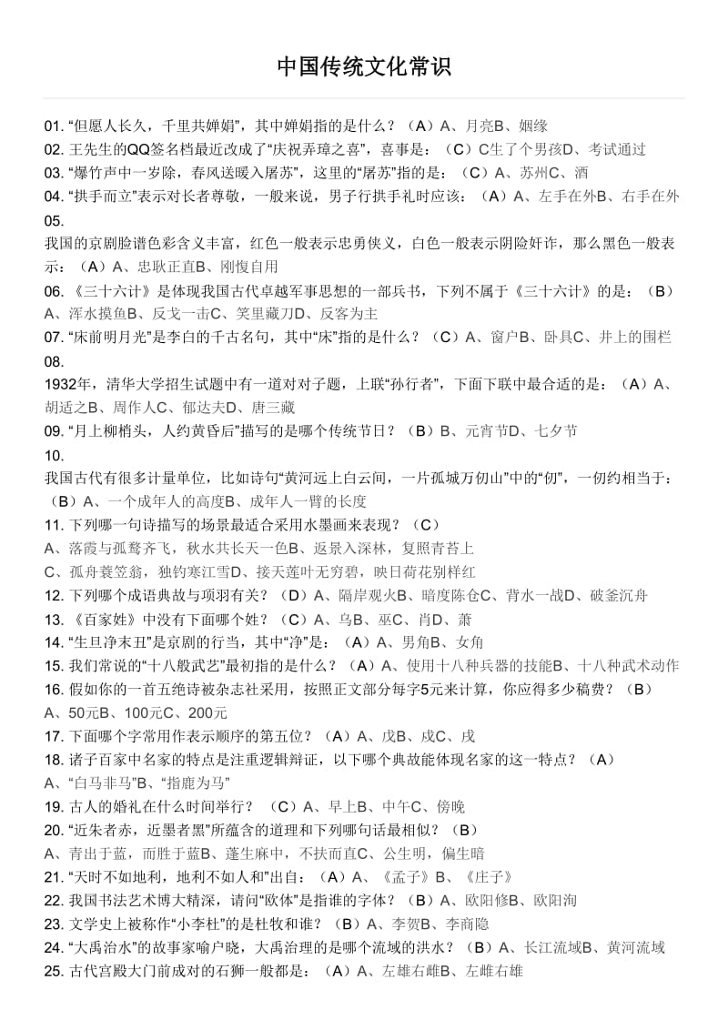 中国传统文化常识200个_第1页