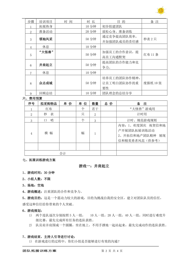 团队拓展训练方案_第2页