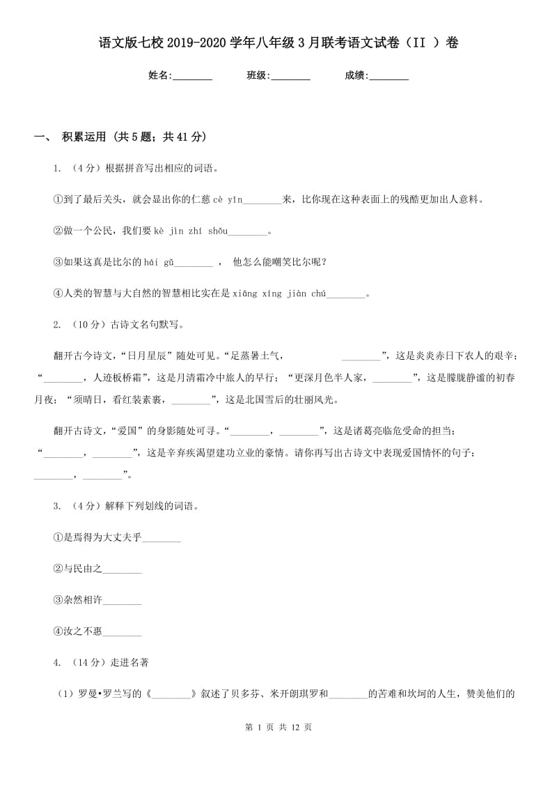 语文版七校2019-2020学年八年级3月联考语文试卷（II ）卷_第1页