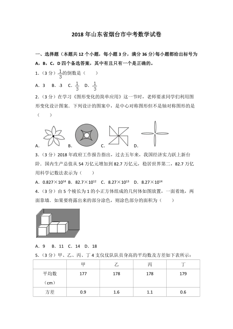 山东省烟台市2018年中考数学试卷及答案解析(Word版)_第1页