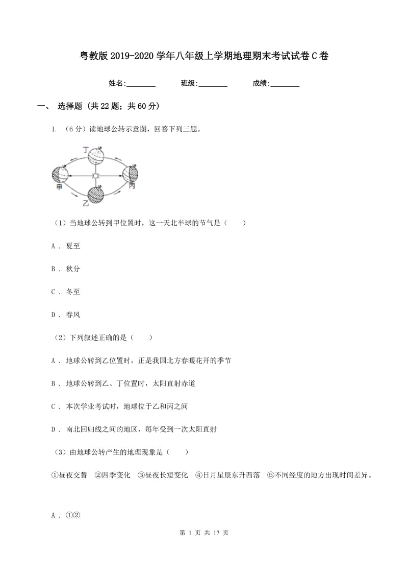 粤教版2019-2020学年八年级上学期地理期末考试试卷C卷_第1页