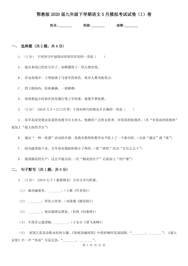 鄂教版2020届九年级下学期语文5月模拟考试试卷（I）卷_第1页