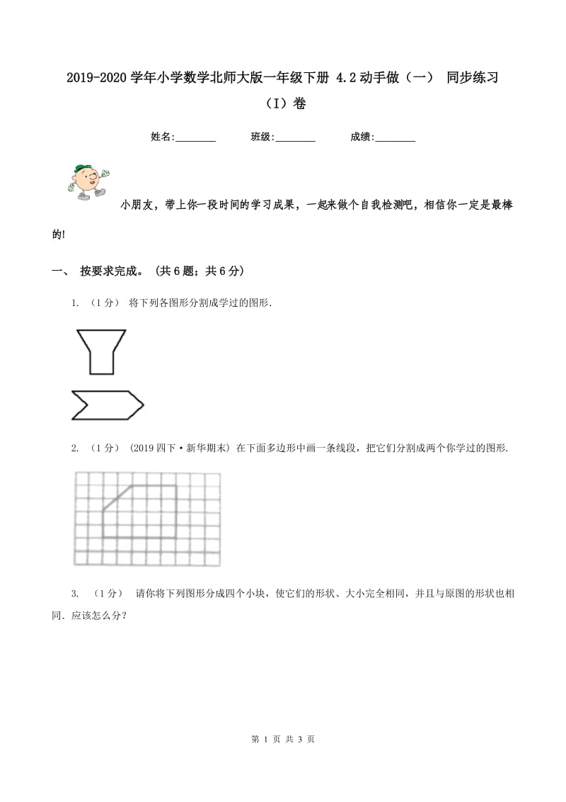 2019-2020学年小学数学北师大版一年级下册 4.2动手做（一） 同步练习（I）卷_第1页