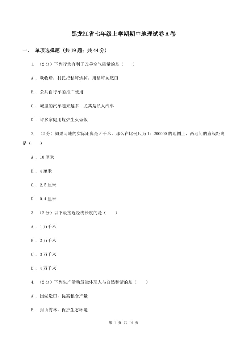 黑龙江省七年级上学期期中地理试卷A卷_第1页