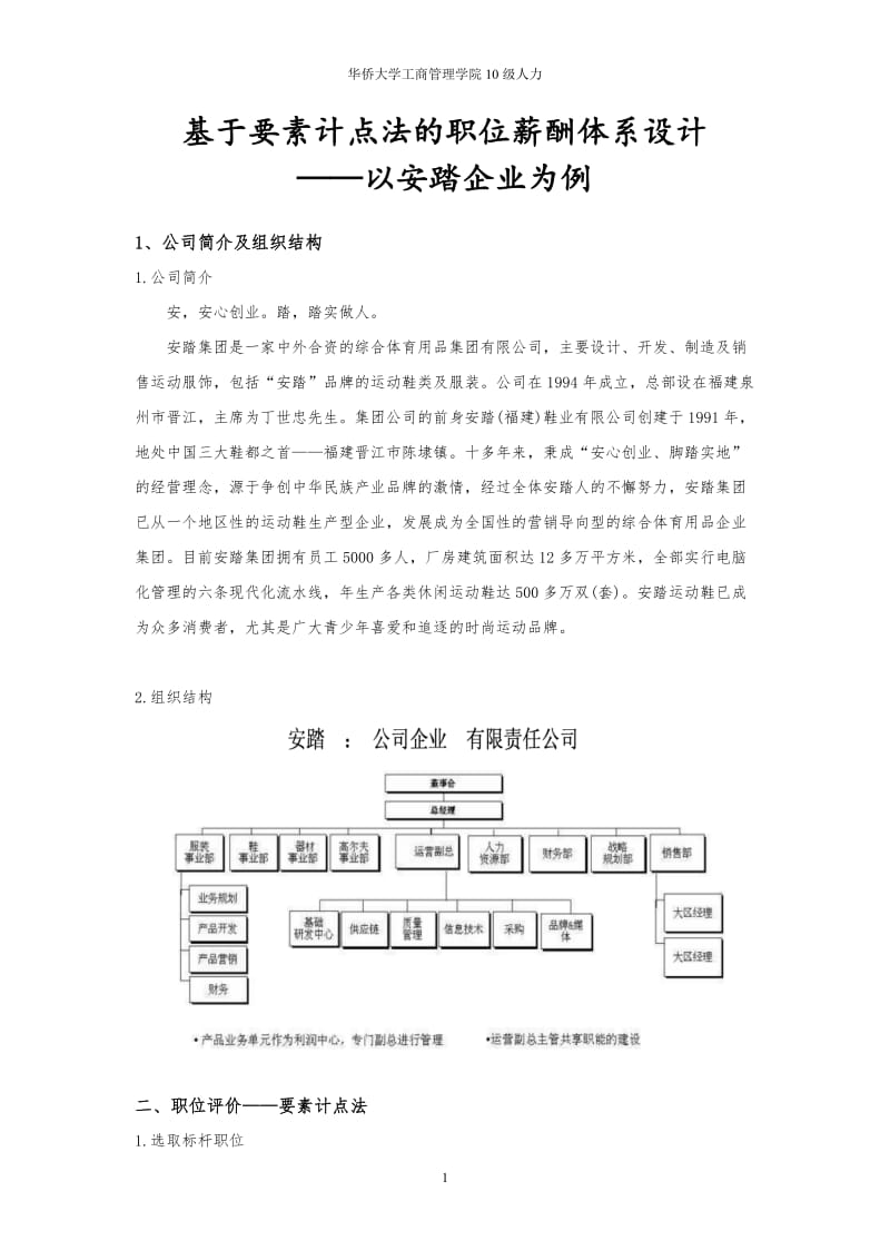 作业：用要素计点法为某公司进行薪酬体系设计_第1页