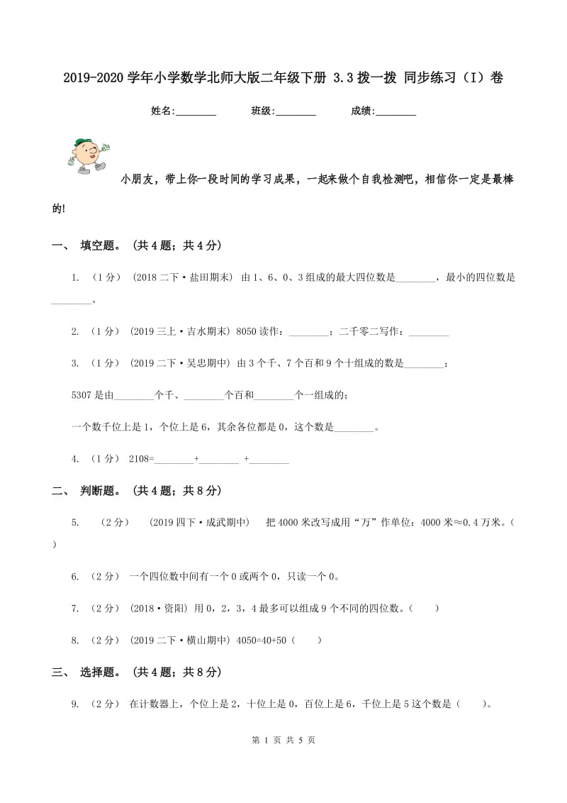 2019-2020学年小学数学北师大版二年级下册 3.3拨一拨 同步练习（I）卷_第1页