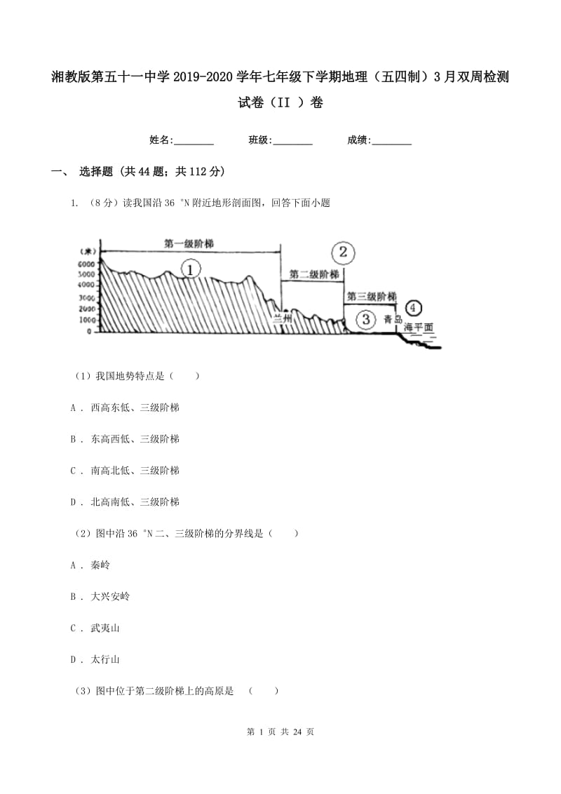 湘教版第五十一中学2019-2020学年七年级下学期地理（五四制）3月双周检测试卷（II ）卷_第1页