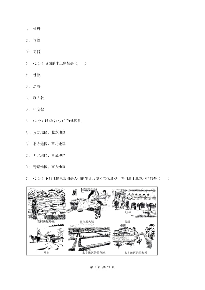 湘教版第五十一中学2019-2020学年七年级下学期地理（五四制）3月双周检测试卷（II ）卷_第3页