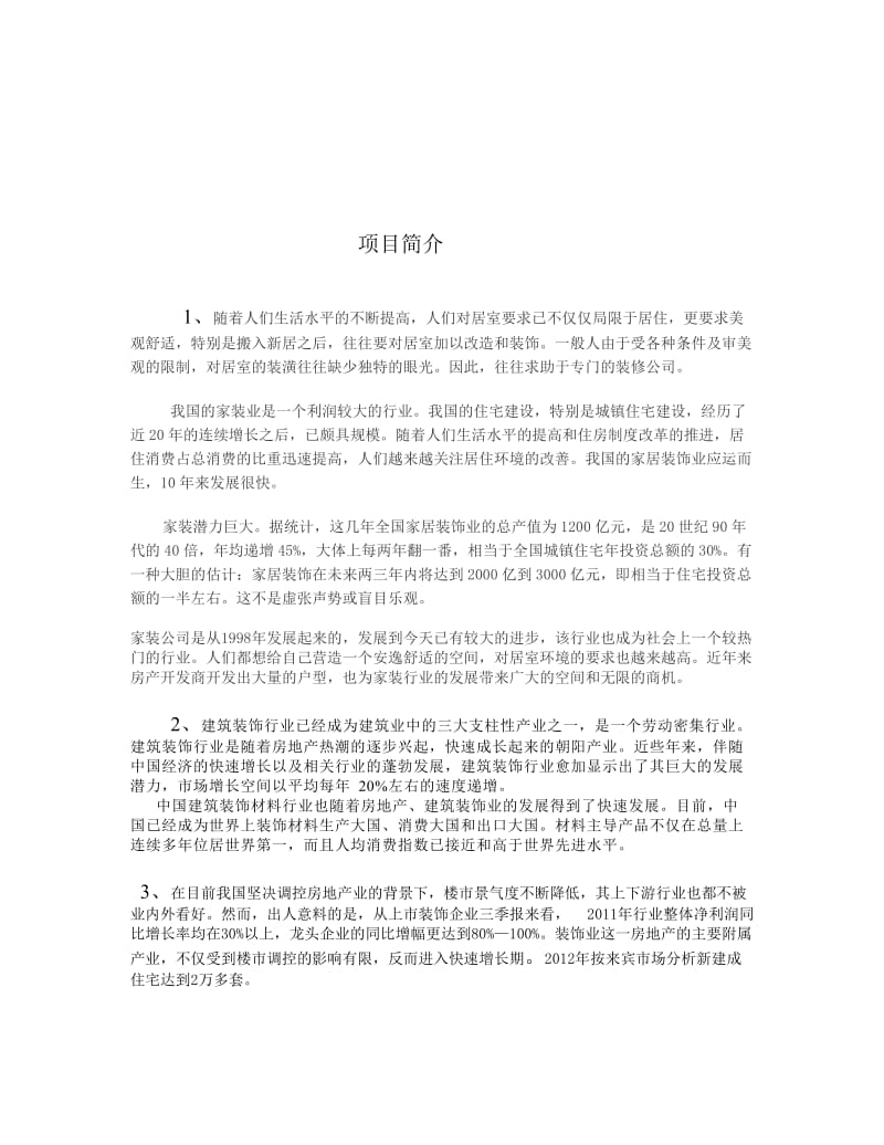 装饰公司创业计划书_第2页