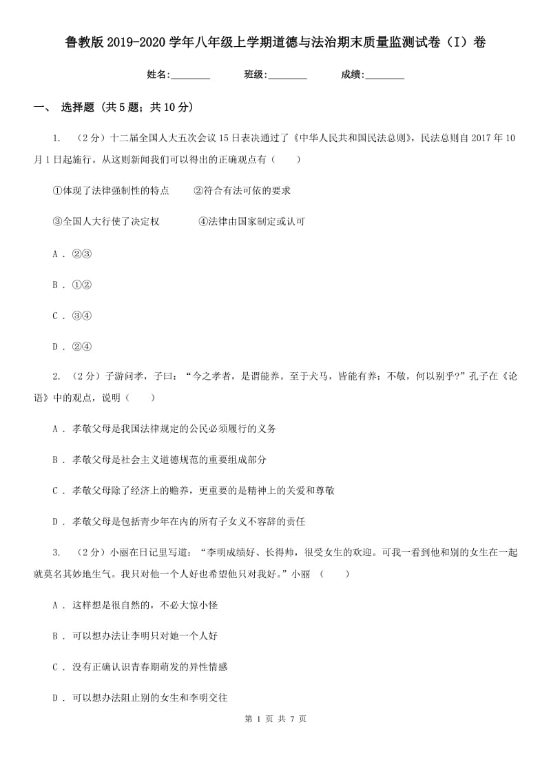 鲁教版2019-2020学年八年级上学期道德与法治期末质量监测试卷（I）卷_第1页