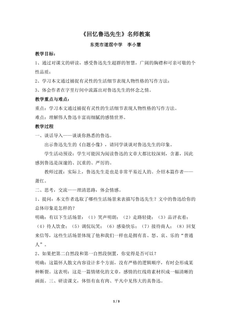 《回忆鲁迅先生》名师教案_第1页