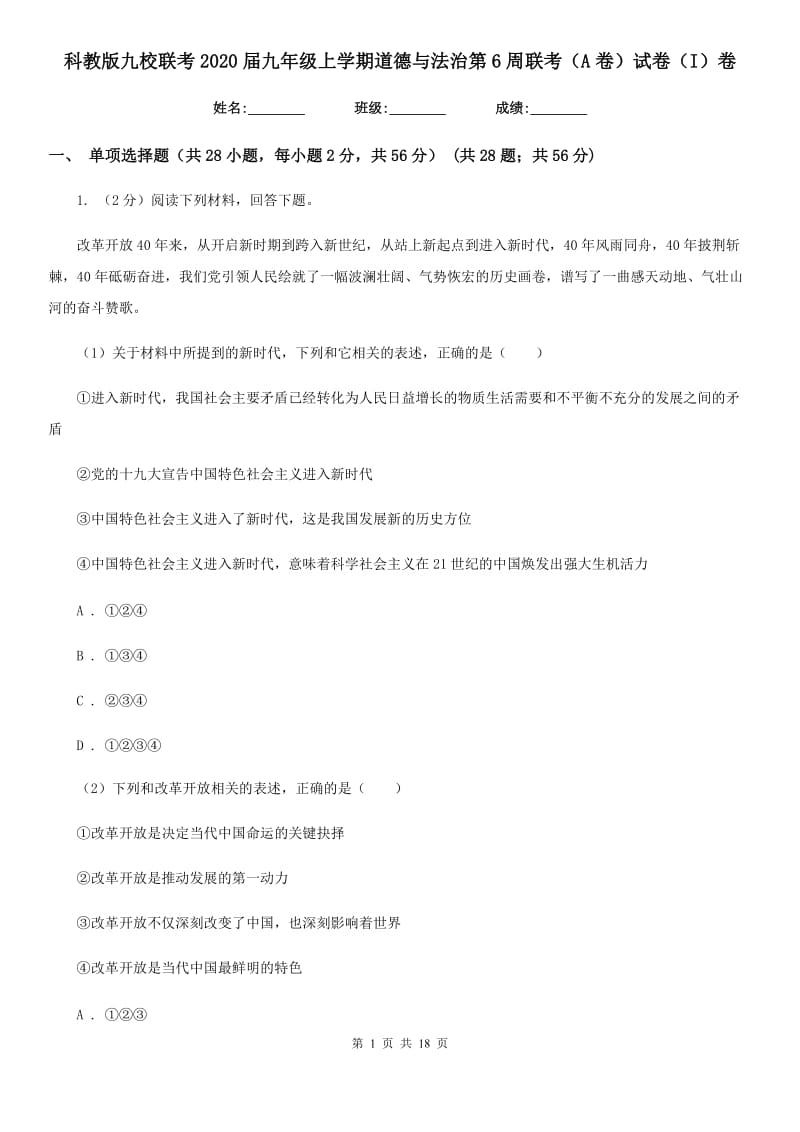 科教版九校联考2020届九年级上学期道德与法治第6周联考（A卷）试卷（I）卷_第1页