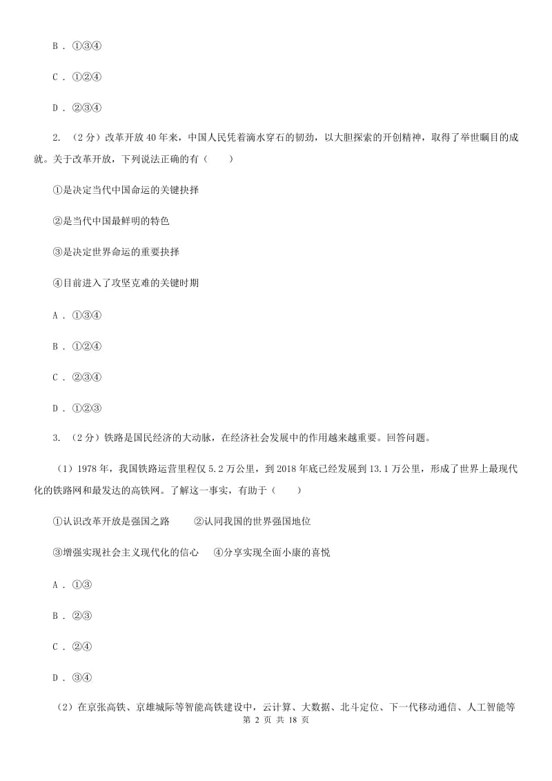 科教版九校联考2020届九年级上学期道德与法治第6周联考（A卷）试卷（I）卷_第2页