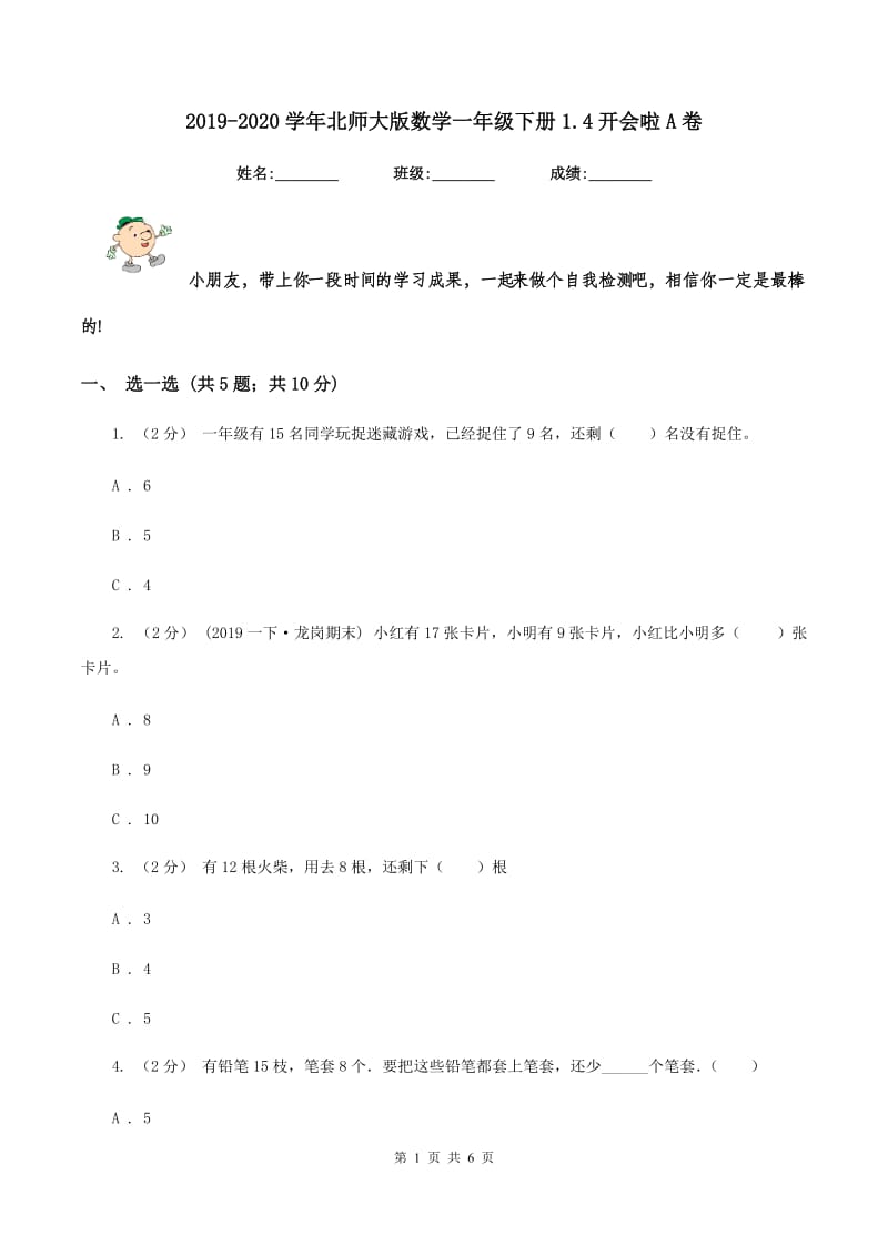 2019-2020学年北师大版数学一年级下册1.4开会啦A卷_第1页