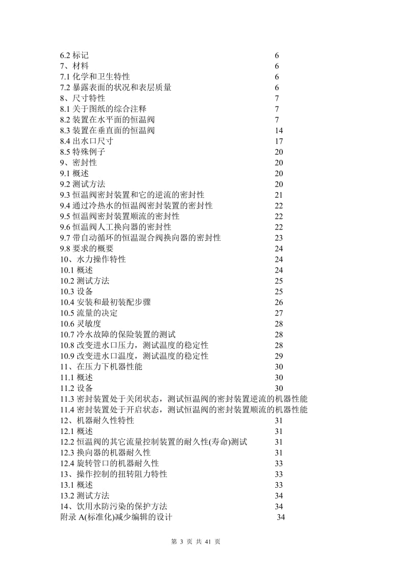 低压恒温阀(欧盟标准)BS EN 1287-1999_第3页