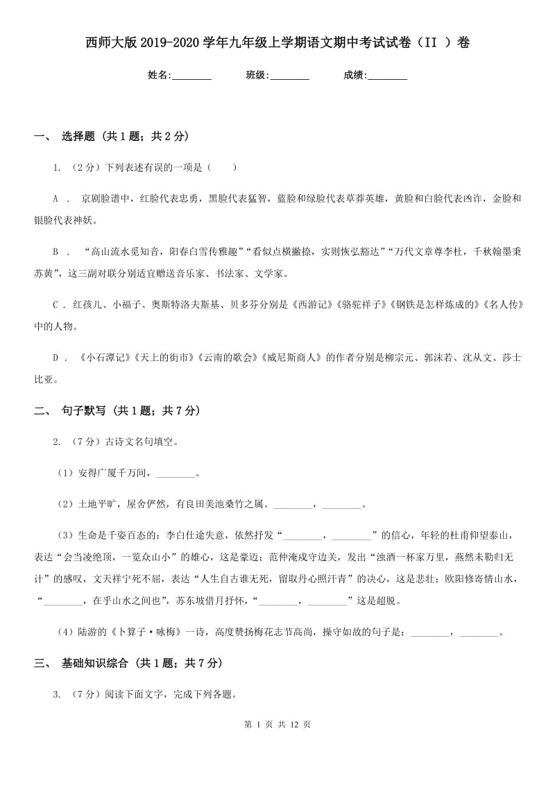 西师大版2019-2020学年九年级上学期语文期中考试试卷（II ）卷_第1页