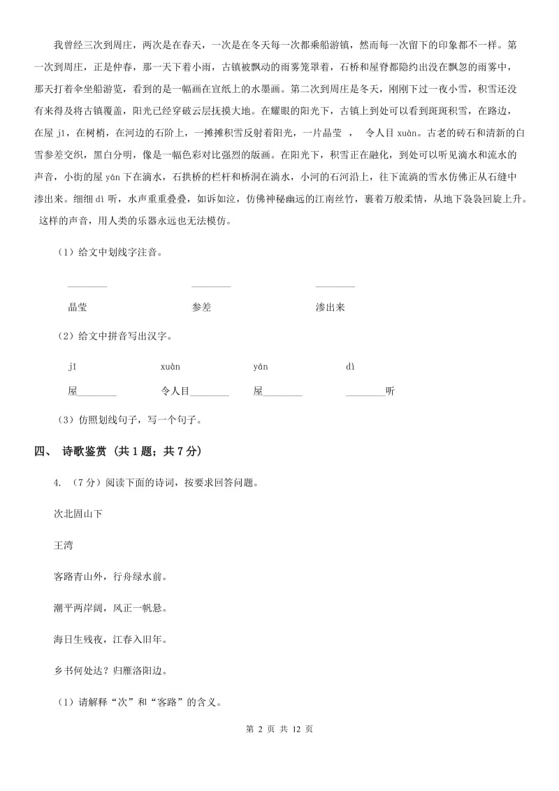 西师大版2019-2020学年九年级上学期语文期中考试试卷（II ）卷_第2页