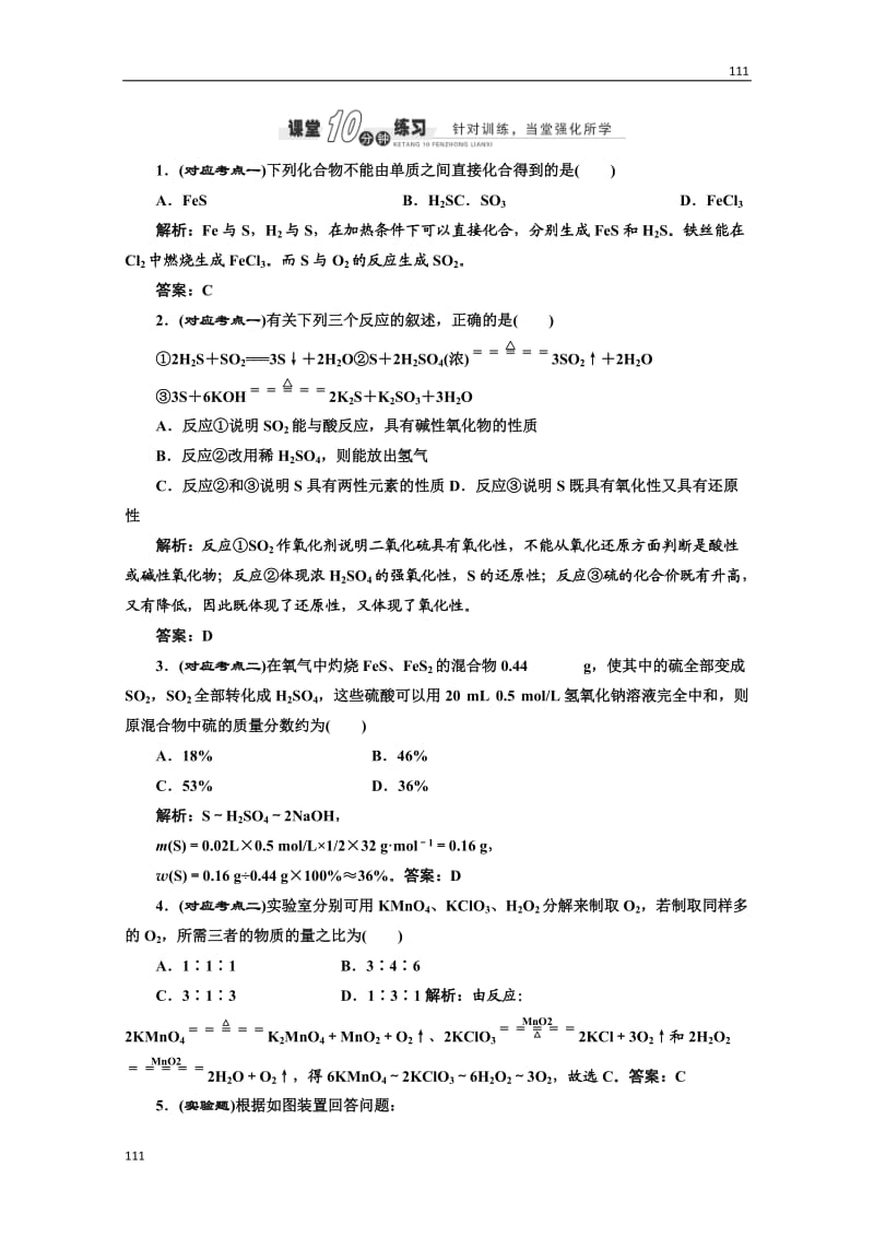 高中化学苏教版必修一专题4 第一单元 第三课时 课堂10分钟练习_第1页