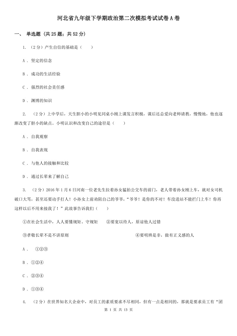 河北省九年级下学期政治第二次模拟考试试卷A卷_第1页