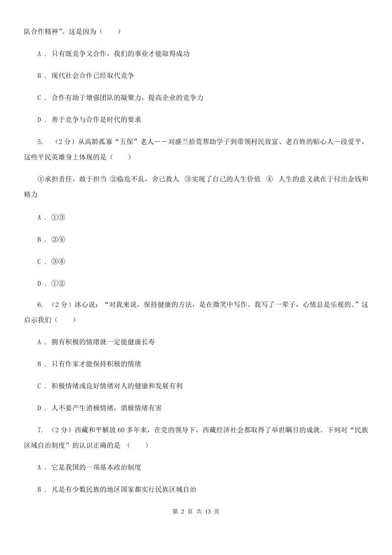 河北省九年级下学期政治第二次模拟考试试卷A卷_第2页