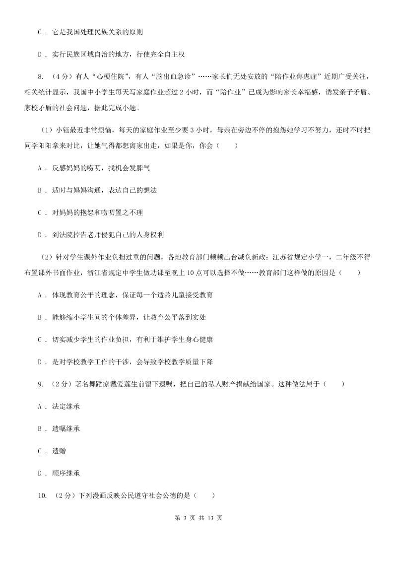 河北省九年级下学期政治第二次模拟考试试卷A卷_第3页