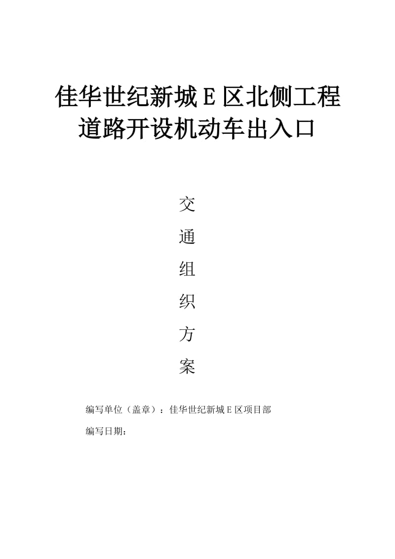 重庆市 市政道路道路开口施工方案(1)_第1页